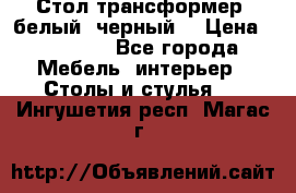Стол трансформер (белый, черный) › Цена ­ 25 500 - Все города Мебель, интерьер » Столы и стулья   . Ингушетия респ.,Магас г.